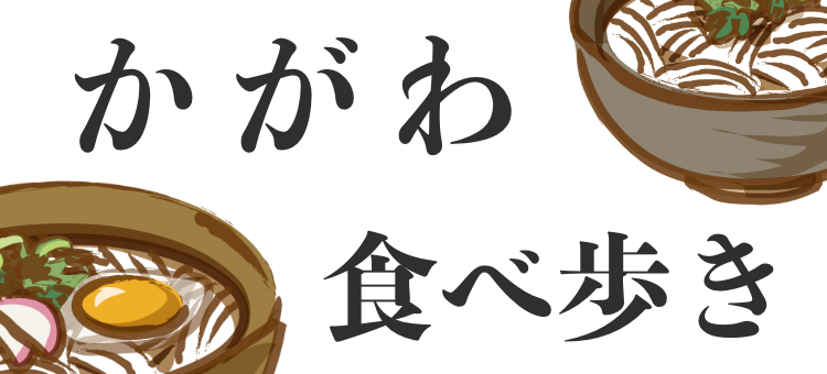 かがわ　食べ歩き